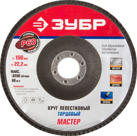 Круг шлифовальный ЗУБР &quot;ЭКСПЕРТ&quot; лепестковый торцевой, тип КЛТ 1, зерно-электрокорунд нормальный, P60, 150х22,2мм 36592-150-60 купить в Когалыме