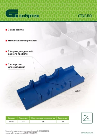 Стусло Сибртех , 295 х 65 мм, пластиковое, 3 угла для запила 22569 купить в Когалыме