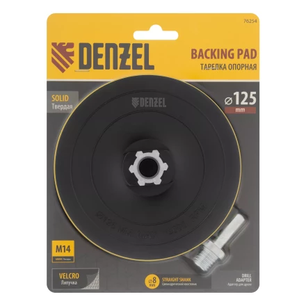 Тарелка опорная для дрели и УШМ с липучкой, 125 мм, твердая, с адаптером c М14 на d8 Denzel 76254 купить в Когалыме