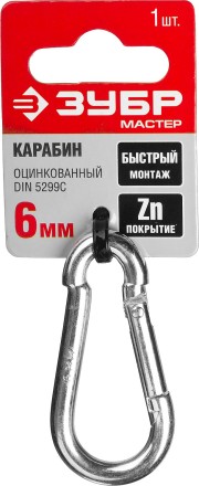 Карабин ЗУБР &quot;МАСТЕР&quot; DIN 5299С, оцинкованный, 6мм, 1 шт 304546-06 купить в Когалыме