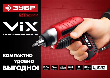 Отвертка аккумуляторная ViX ЗО-Е-3.6 Ли серия МАСТЕР купить в Когалыме