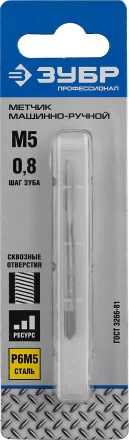 Метчик ЗУБР "ПРОФЕССИОНАЛ" машинно-ручной, одинарный для нарезания метрической резьбы в сквозных отверстиях, М5х0,8 4-28003-05-0.8_z01 купить в Когалыме