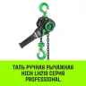 Таль ручная рычажная HITCH LH210 2 т 3 м (SZ068987) купить в Когалыме