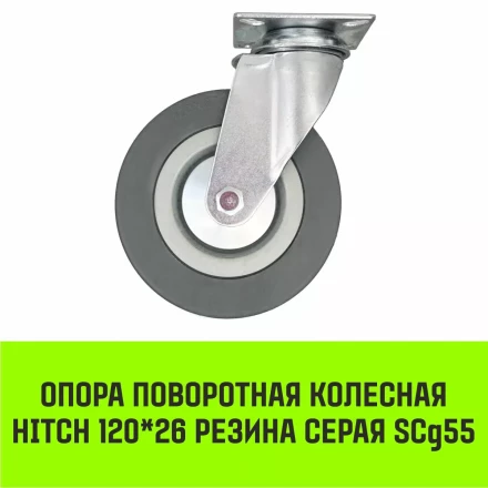 Аппаратное поворотное колесо HITCH 120*26 резина серая SCg55 (SZ084835) купить в Когалыме