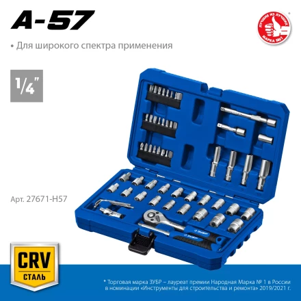 ЗУБР А-57, 57 предм., (1/4), универсальный набор инструмента, Профессионал (27671-H57) купить в Когалыме