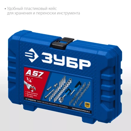 ЗУБР А-57, 57 предм., (1/4), универсальный набор инструмента, Профессионал (27671-H57) купить в Когалыме