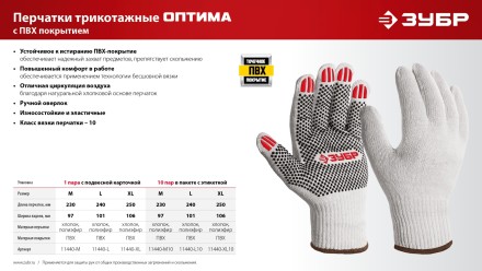ЗУБР ОПТИМА, XL (10), х/б перчатки с ПВХ покрытием (точка), 10 класс, 10 пар (11440-XL10) купить в Когалыме