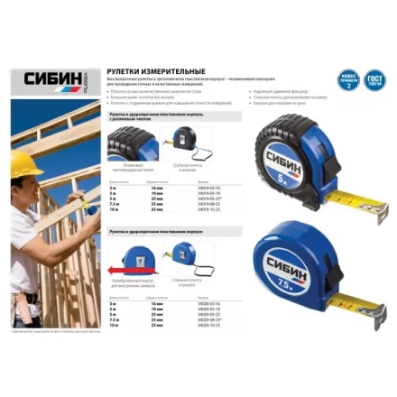 Рулетка СИБИН, пластиковый корпус, 5м/25мм 34020-05-25 купить в Когалыме