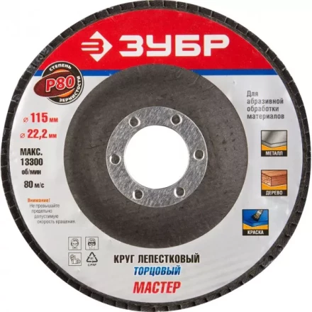 Круг шлифовальный ЗУБР "ЭКСПЕРТ" лепестковый торцевой, тип КЛТ 1, зерно-электрокорунд нормальный, P80, 115х22,2мм 36590-115-80 купить в Когалыме