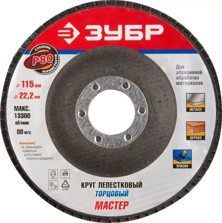 Круг шлифовальный ЗУБР "ЭКСПЕРТ" лепестковый торцевой, тип КЛТ 1, зерно-электрокорунд нормальный, P80, 115х22,2мм 36590-115-80 купить в Когалыме