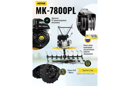 Сельскохозяйственная машина Huter МК-7800PL  купить в Когалыме