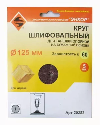 Шлифкруг ф125 к 60 (5шт) д/оп.тарелки на бум.основ 20282 купить в Когалыме
