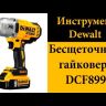 Гайковерт аккумуляторный DCF 899 Р2 DeWalt купить в Когалыме