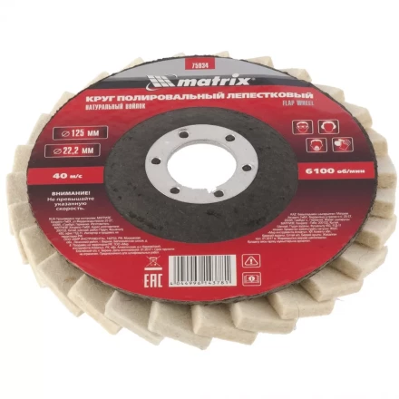 Круг полировальный лепестковый из натурального войлока 125 х 22,2 мм MATRIX артикул 75934 купить в Когалыме