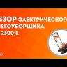 Снегоуборщик электрический PS2300E PATRIOT купить в Когалыме