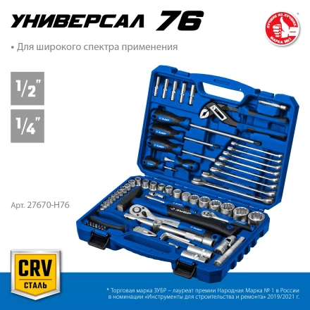 ЗУБР Универсал-76, 76 предм., (1/2+ 1/4), универсальный набор инструмента, Профессионал (27670-H76) купить в Когалыме