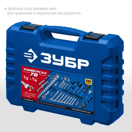 ЗУБР Универсал-76, 76 предм., (1/2+ 1/4), универсальный набор инструмента, Профессионал (27670-H76) купить в Когалыме