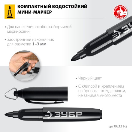 ЗУБР Мини черный, 1-3 мм, 80 шт, перманентный маркер (06331-2) купить в Когалыме