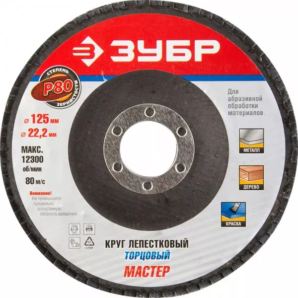 Круг шлифовальный ЗУБР "ЭКСПЕРТ" лепестковый торцевой, тип КЛТ 1, зерно-электрокорунд нормальный, P80, 125х22,2мм 36591-125-80 купить в Когалыме