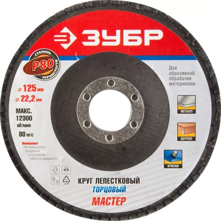 Круг шлифовальный ЗУБР "ЭКСПЕРТ" лепестковый торцевой, тип КЛТ 1, зерно-электрокорунд нормальный, P80, 125х22,2мм 36591-125-80 купить в Когалыме