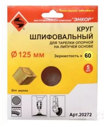 Шлифкруг ф125 к 60 (5шт) д/оп.тарелки на лип.основ 20272 купить в Когалыме