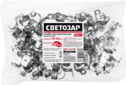 Скобы СВЕТОЗАР металлические D19мм, однолапковые, для крепления металлорукава d=15мм, 100шт 60211-15-100 купить в Когалыме