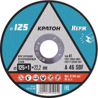 Круг отрезной по нержавеющей стали A46SBF O125 х 22,2 х 1мм Кратон 1 07 05 005
