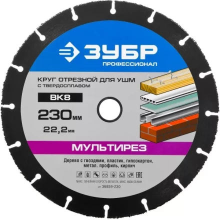 Отрезной круг "МУЛЬТИРЕЗ-ВК8" для УШМ, 230х22,2мм, ЗУБР 36859-230 купить в Когалыме