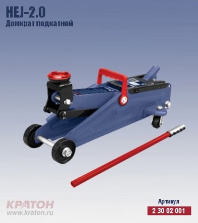 Домкрат подкатной Кратон HTJ-2.0 2 30 02 001 купить в Когалыме