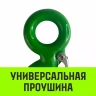 Крюк с проушиной чалочный HITCH 320A 5.0 Т (SZ071313) купить в Когалыме