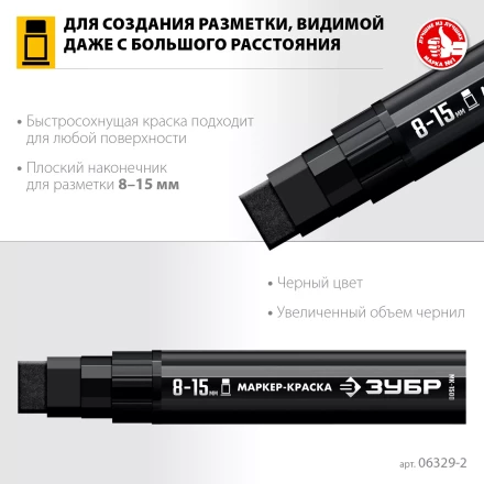 ЗУБР МК-1500 черный, 8-15 мм маркер-краска (06329-2) купить в Когалыме