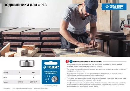 ЗУБР 12.7 мм, высота - 5 мм, подшипник для фрез, Профессионал (28799-12.7) купить в Когалыме