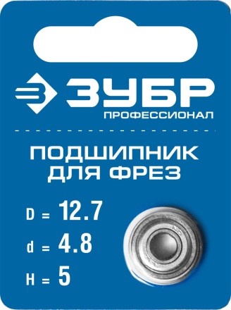ЗУБР 12.7 мм, высота - 5 мм, подшипник для фрез, Профессионал (28799-12.7) купить в Когалыме