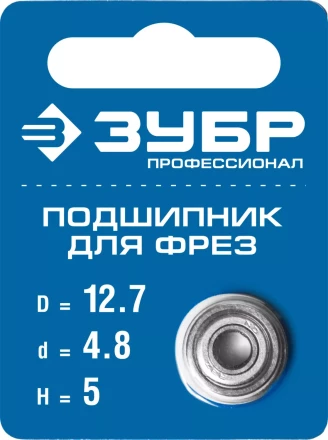 ЗУБР 12.7 мм, высота - 5 мм, подшипник для фрез, Профессионал (28799-12.7) купить в Когалыме