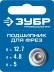 ЗУБР 12.7 мм, высота - 5 мм, подшипник для фрез, Профессионал (28799-12.7) купить в Когалыме