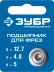 ЗУБР 12.7 мм, высота - 5 мм, подшипник для фрез, Профессионал (28799-12.7) купить в Когалыме