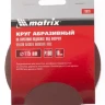 Круг абразивный на ворсовой подложке под липучку P 150 115 мм 10 штук MATRIX 73828 купить в Когалыме