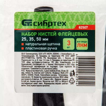 Набор кистей флейцевых 3 шт. (25 мм, 35 мм, 50 мм), натуральная щетина, пластиковая ручка Сибртех 82507 купить в Когалыме