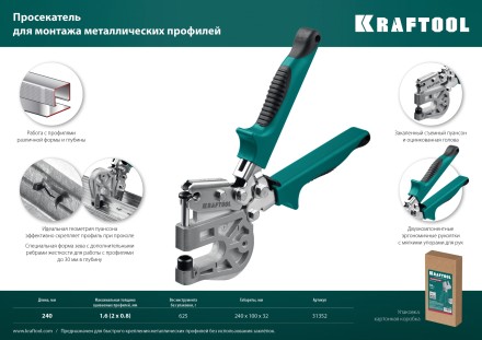 Просекатель для монтажа металлических профилей KAYMAN 31352 купить в Когалыме