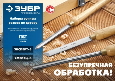 ЗУБР УМЕЛЕЦ-8, 8 шт, Р6М5, набор ручных резцов по дереву, Профессионал (18374) купить в Когалыме