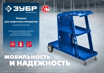 ЗУБР универсальная тележка для сварочных аппаратов, Профессионал (38915) купить в Когалыме