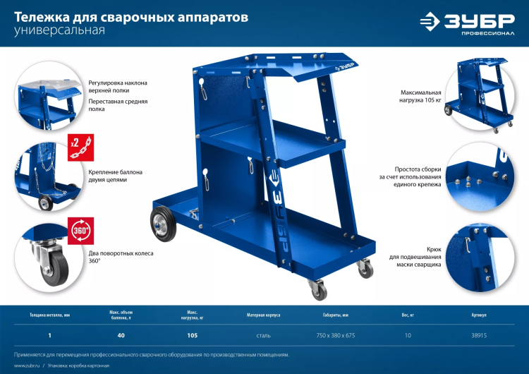 ЗУБР универсальная тележка для сварочных аппаратов, Профессионал (38915) купить в Когалыме