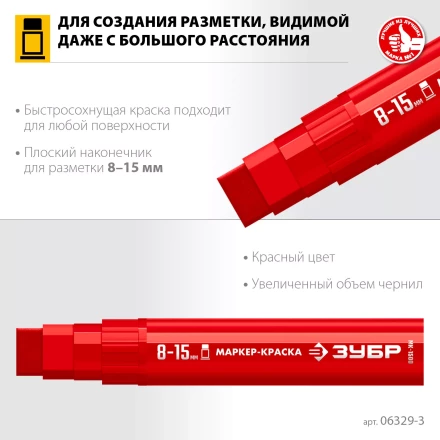 ЗУБР МК-1500 красный, 8-15 мм маркер-краска (06329-3) купить в Когалыме