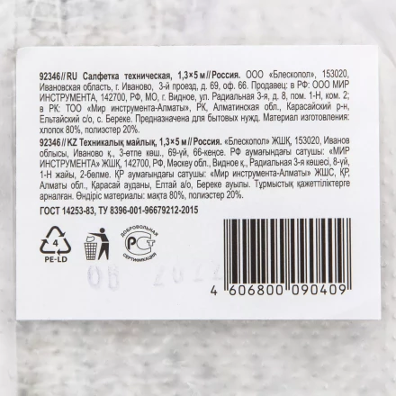 Салфетка техническая 1,3х5 м Россия 92346 купить в Когалыме