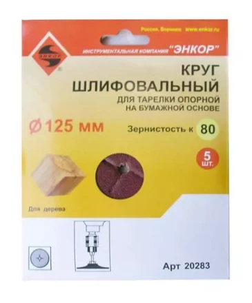Шлифкруг ф125 к 80 (5шт) д/оп.тарелки на бум.основ 20283 купить в Когалыме