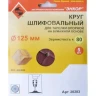 Шлифкруг ф125 к 80 (5шт) д/оп.тарелки на бум.основ 20283 купить в Когалыме
