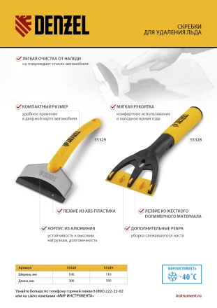 Скребок для удаления льда, усиленный Denzel 55329 купить в Когалыме
