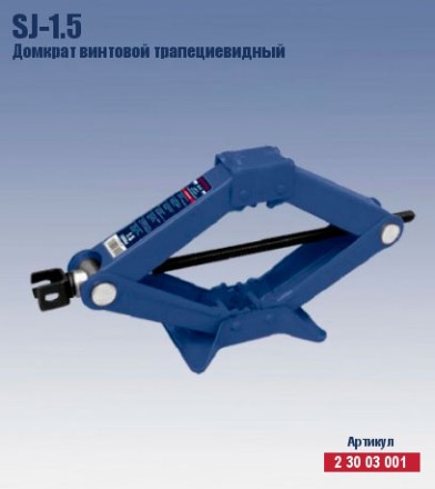 Домкрат ромбический винтовой трапецевидный Кратон SJ-1.5 2 30 03 001 купить в Когалыме