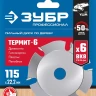 ЗУБР Термит-6, 115 х 22.2 мм, 6 резцов, для УШМ, усиленный, пильный диск по дереву, Профессионал (36858-115) купить в Когалыме