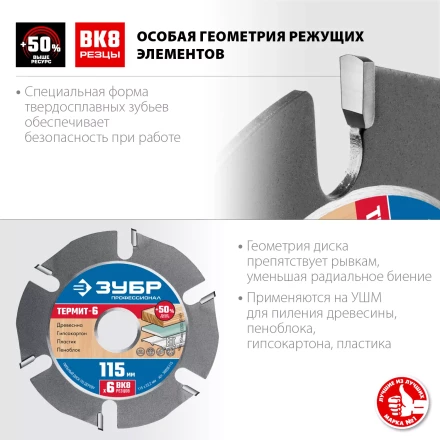 ЗУБР Термит-6, 115 х 22.2 мм, 6 резцов, для УШМ, усиленный, пильный диск по дереву, Профессионал (36858-115) купить в Когалыме